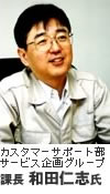 (カスタマーサポート部サービス企画グループ 課長 和田仁志氏)