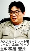 (カスタマーサポート部サービス企画グループ 主事 松井誉氏)